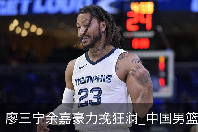 廖三宁余嘉豪力挽狂澜 中国男篮惊险闯进亚运会四强